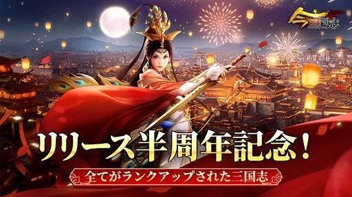 画像ギャラリー No.001のサムネイル画像 / 「今三国志」で“半周年記念イベントキャンペーン”が開催
