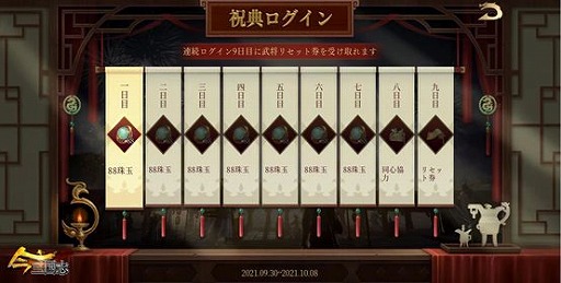 画像ギャラリー No.003のサムネイル画像 / 「今三国志」で“半周年記念イベントキャンペーン”が開催