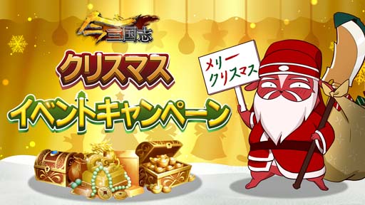 画像ギャラリー No.001のサムネイル画像 / 「今三国志」,クリスマス限定募集「魏武の治」&イベント“クリスマス大作戦”を開催