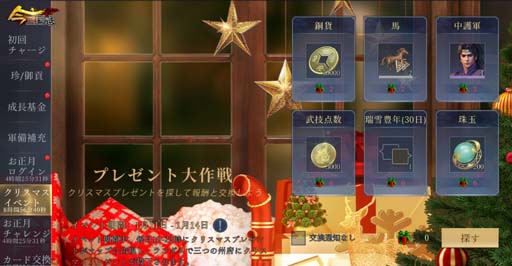 画像ギャラリー No.003のサムネイル画像 / 「今三国志」,クリスマス限定募集「魏武の治」&イベント“クリスマス大作戦”を開催