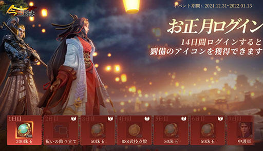 画像ギャラリー No.002のサムネイル画像 / 「今三国志」新年を記念したログインボーナスが1月13日まで開催中