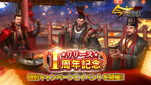 画像ギャラリー No.001のサムネイル画像 / 「今三国志」リリース1周年を記念した期間限定キャンペーンと特別イベントを開催
