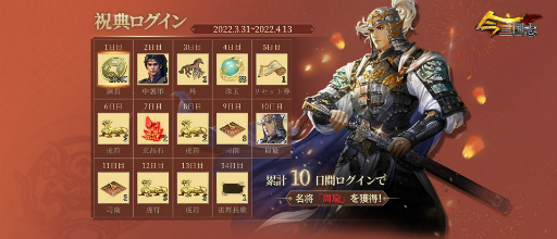 画像ギャラリー No.003のサムネイル画像 / 「今三国志」リリース1周年を記念した期間限定キャンペーンと特別イベントを開催