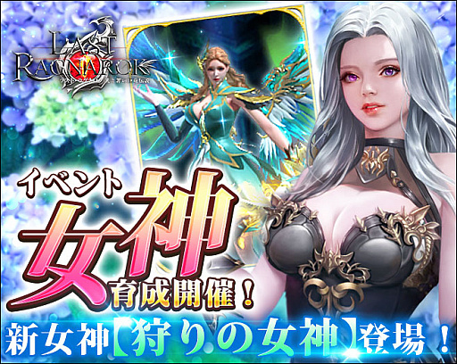 画像ギャラリー No.001のサムネイル画像 / 「ラスト・ラグナロク」でイベント“女神育成週間！狩りの女神が登場”が開催