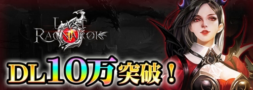 画像ギャラリー No.001のサムネイル画像 / 「ラスト・ラグナロク-放置RPG」累計DL数10万突破を記念し，ガチャ券30枚をプレゼント