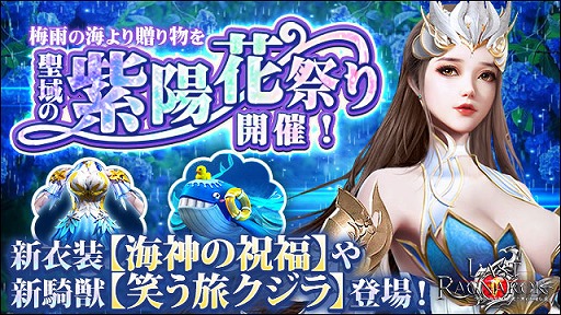 画像ギャラリー No.001のサムネイル画像 / 「ラスト・ラグナロク」，新たな衣装や騎獣が登場するイベント“紫陽花祭り”が開催