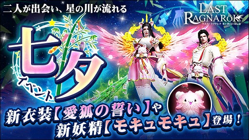 画像ギャラリー No.001のサムネイル画像 / 「ラスト・ラグナレク」,新たな衣装や妖精“モキュモキュ”が登場する七夕イベントが開催
