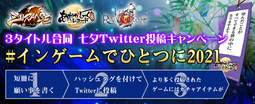 画像ギャラリー No.001のサムネイル画像 / 「ラスト・ラグナレク」,3タイトル合同“七夕Twitter投稿キャンペーン”を実施