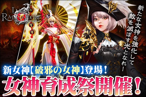 画像ギャラリー No.001のサムネイル画像 / 「ラスト・ラグナレク」,新女神“破邪の女神”が登場する女神育成祭が開催