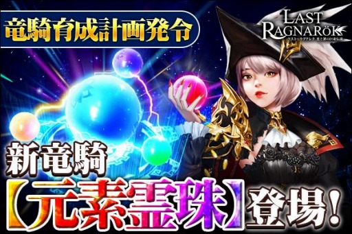 画像ギャラリー No.001のサムネイル画像 / 「ラスト・ラグナレク」で新イベント“竜騎育成計画！元素霊珠をGETせよ！”が開催