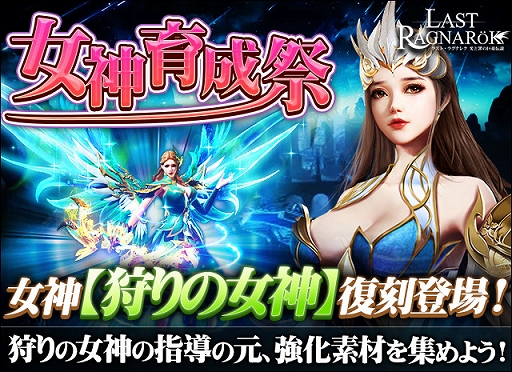画像ギャラリー No.001のサムネイル画像 / 「ラスト・ラグナレク」，新イベント“女神育成祭で「狩りの女神」復刻登場！”が開催