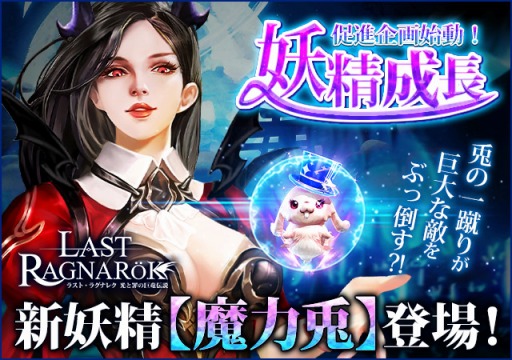 画像ギャラリー No.001のサムネイル画像 / 「ラスト・ラグナレク」で新イベント“妖精強化フェス開催！新妖精 魔力兎登場！”が開催