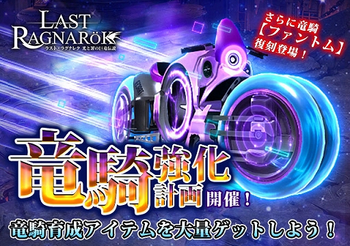 画像ギャラリー No.001のサムネイル画像 / 「ラスト・ラグナレク」,竜騎強化計画で竜騎“ファントム”が復刻に。新竜騎“殲滅の星艦”も登場