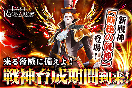 画像ギャラリー No.001のサムネイル画像 / 「ラスト・ラグナレク」,戦神育成イベントを開催。新たな戦神“断絶の戦神”も登場
