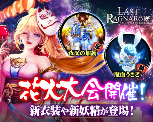 画像ギャラリー No.001のサムネイル画像 / 「ラスト・ラグナレク」新イベント“真夏の花火大会”が開催。新衣装も登場