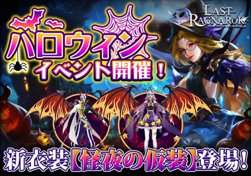 画像ギャラリー No.001のサムネイル画像 / 「ラスト・ラグナレク」，新衣装セット“怪夜の仮装”が入手できるハロウィンイベント開催