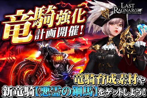 画像ギャラリー No.001のサムネイル画像 / 「ラスト・ラグナレク」，新竜騎も登場するイベント“竜騎強化計画！新竜騎「悪霊の鋼馬」登場！”が開催
