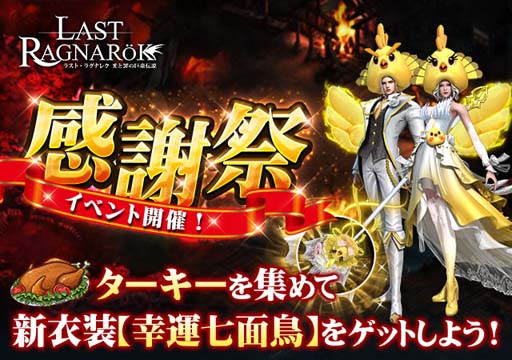 画像ギャラリー No.001のサムネイル画像 / 「ラスト・ラグナレク」，感謝祭イベントに新衣装セット「幸運七面鳥」が登場