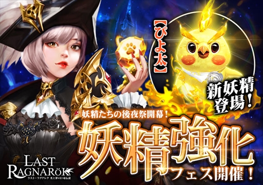 画像ギャラリー No.001のサムネイル画像 / 「ラスト・ラグナレク」,キュートすぎる新妖精「ぴよ太」が登場する妖精強化フェスを開催