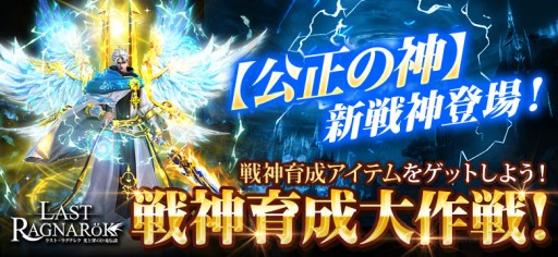 画像ギャラリー No.001のサムネイル画像 / 「ラスト・ラグナレク」,新戦神“公正の神”が登場する新イベントが本日開始