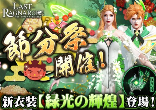 画像ギャラリー No.001のサムネイル画像 / 「ラスト・ラグナレク」，新イベント“節分祭”が本日開始。新衣装セット・緑光の輝煌が登場