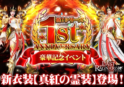 画像ギャラリー No.001のサムネイル画像 / 「ラスト・ラグナレク」，新衣装「真紅の霊装」などが獲得できる1周年アニバーサリーイベントが開催に