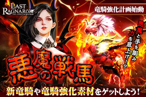 画像ギャラリー No.007のサムネイル画像 / 「ラスト・ラグナレク」新竜騎“悪魔の戦馬”が登場。LINEフォローキャンペーンも開催