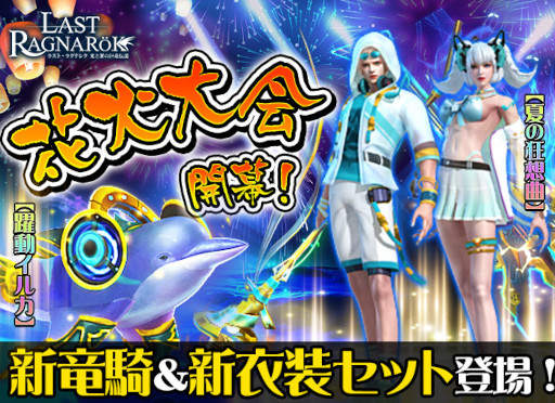 画像ギャラリー No.001のサムネイル画像 / 「ラスト・ラグナレク」,イベント“花火大会”を開催。新衣装セット“夏の狂想曲”が登場