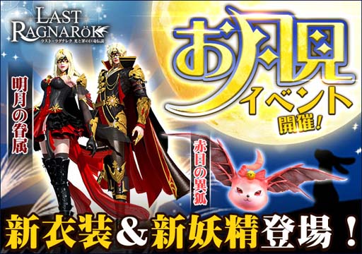 画像ギャラリー No.001のサムネイル画像 / 「ラスト・ラグナレク」，月見イベントに新衣装セット「明月の眷属」が登場