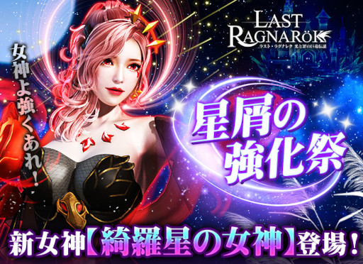 画像ギャラリー No.001のサムネイル画像 / 「ラスト・ラグナレク」,新女神“綺羅星の女神”が登場