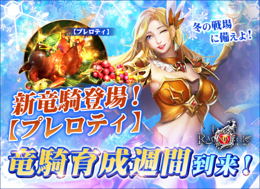 画像ギャラリー No.001のサムネイル画像 / 「ラスト・ラグナレク」,新竜騎“プレロティ”などが登場する“竜騎育成週間”を開催