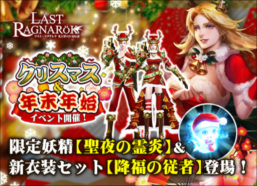 画像ギャラリー No.001のサムネイル画像 / 「ラスト・ラグナレク」,“クリスマス&年末年始イベント”を開催