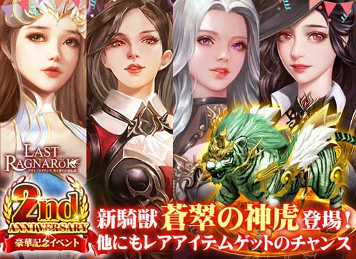 画像ギャラリー No.001のサムネイル画像 / 「ラスト・ラグナレク」2周年記念イベントがスタート。新衣装「碧光の幻騎士」など盛りだくさん