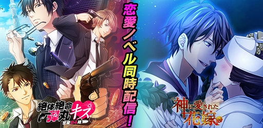 画像ギャラリー No.001のサムネイル画像 / 「弾丸キス」「神に愛された花嫁」が位置情報サービスプラットフォーム“コロプラ”で配信