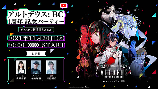 画像ギャラリー No.001のサムネイル画像 / 「ALTDEUS: Beyond Chronos」，1周年記念パーティー，11月30日に配信決定