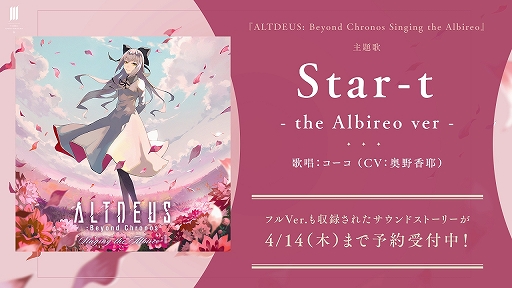 画像ギャラリー No.001のサムネイル画像 / 「ALTDEUS: Beyond Chronos Singing the Albireo」主題歌“Star-t -the Albireo ver -”の試聴動画が公開に