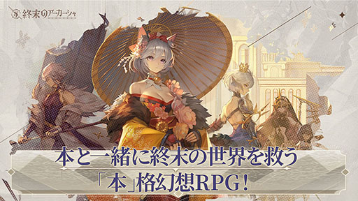 画像ギャラリー No.004のサムネイル画像 / 「終末のアーカーシャ」，7月の配信に先駆けて事前登録の受け付けがスタート。幻書“古事記”など特典内容も明らかに