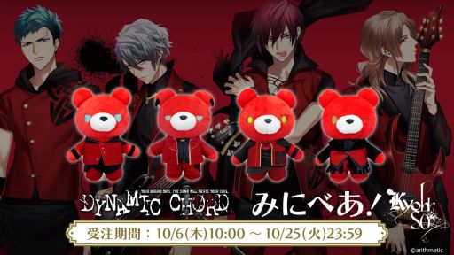 画像ギャラリー No.001のサムネイル画像 / 「DYNAMIC CHORD」の“みにべあ!マスコット”第1弾を2023年2月に発売。予約受け付け中