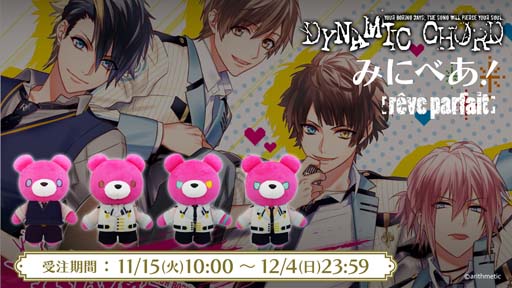 画像ギャラリー No.001のサムネイル画像 / 「DYNAMIC CHORD」の“みにべあ!マスコット”第3弾を2023年4月に発売。予約受付は11月15日から