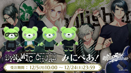 画像ギャラリー No.001のサムネイル画像 / 「DYNAMIC CHORD」，各アーティストの“みにべあ！”マスコットが登場。予約受付中