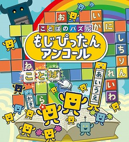 画像ギャラリー No.005のサムネイル画像 / PS4版「ことばのパズル　もじぴったんアンコール」の体験版が配信開始。新規追加の“いまどきステージ”を楽しめる