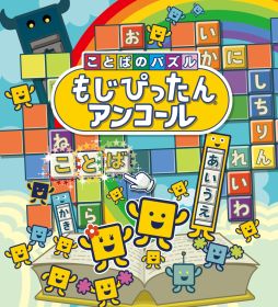 画像ギャラリー No.001のサムネイル画像 / 「ことばのパズル もじぴったんアンコール」のPC/PS4/iOS/Android版が4月8日に発売決定。新たに“いまどきステージ”が登場