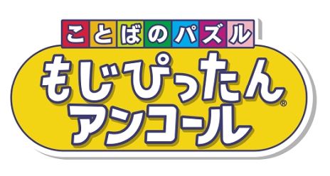 画像ギャラリー No.002のサムネイル画像 / 「ことばのパズル もじぴったんアンコール」のPC/PS4/iOS/Android版が4月8日に発売決定。新たに“いまどきステージ”が登場