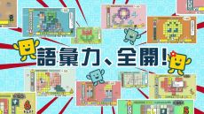画像ギャラリー No.012のサムネイル画像 / 「ことばのパズル もじぴったんアンコール」のPC/PS4/iOS/Android版が4月8日に発売決定。新たに“いまどきステージ”が登場