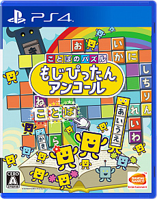 画像ギャラリー No.001のサムネイル画像 / PC/PS4/iOS/Android版「ことばのパズル　もじぴったんアンコール」の発売に先駆けて，ゲーム内容や遊び方を紹介する“おさらい”が公開