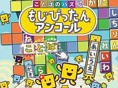 PC/PS4/iOS/Android版「ことばのパズル　もじぴったんアンコール」の発売に先駆けて，ゲーム内容や遊び方を紹介する“おさらい”が公開