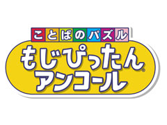 「ことばのパズル　もじぴったんアンコール」の新情報公開。“たいせんモード”の詳細や，超上級者向けステージなどが明らかに