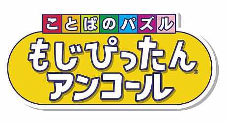 画像ギャラリー No.001のサムネイル画像 / 4月8日発売「ことばのパズル　もじぴったんアンコール」に，“アイドルマスター”シリーズとのコラボステージを収録