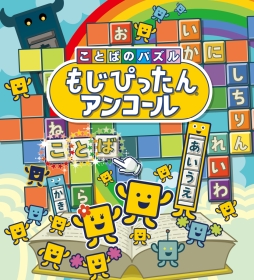 画像ギャラリー No.002のサムネイル画像 / 「ことばのパズル もじぴったんアンコール」(PC/PS4/スマホ)が本日発売。オリジナル壁紙がもらえるゲーム実況応援キャンペーンも開始