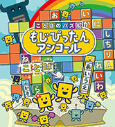 画像ギャラリー No.002のサムネイル画像 / スマホアプリ版「ことばのパズル もじぴったんアンコール」が約半額に。期間限定セールを8月31日まで開催